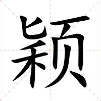 穎字意思|颖（汉语汉字）